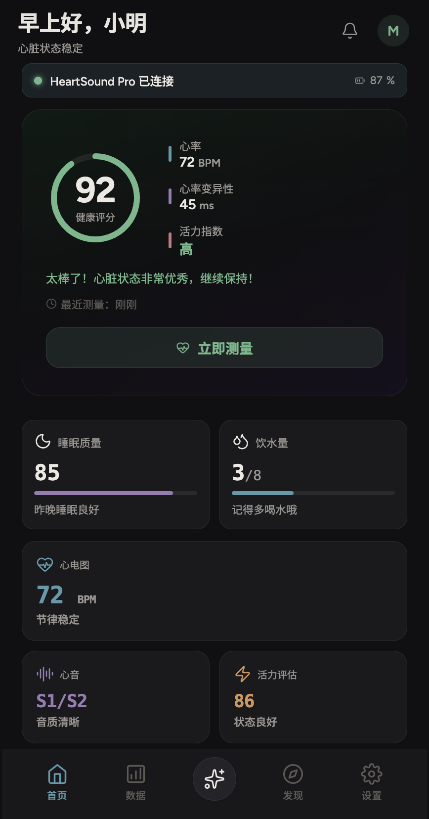 App 首页 - 健康评分 92，心率 72BPM